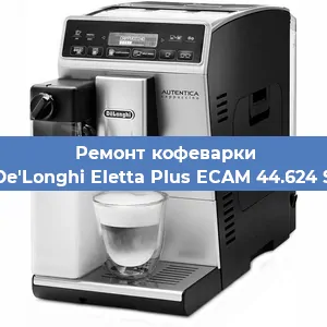 Замена ТЭНа на кофемашине De'Longhi Eletta Plus ECAM 44.624 S в Челябинске